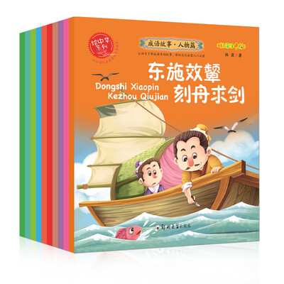

成语故事·人物篇（套装全10册）国学经典书籍儿童绘本全套10册宝宝睡前故事 儿童故事书