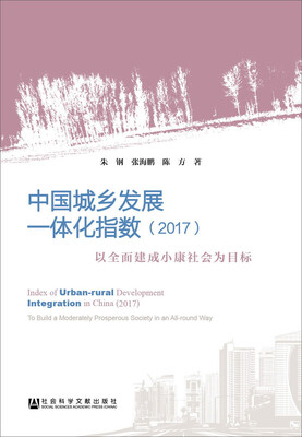 

中国城乡发展一体化指数（2017）