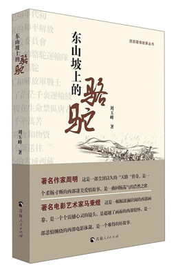 

青海人民出版社 西部爱情故事丛书 东山坡上的骆驼