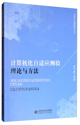 

高级心理测量学丛书·计算机化自适应测验：理论与方法