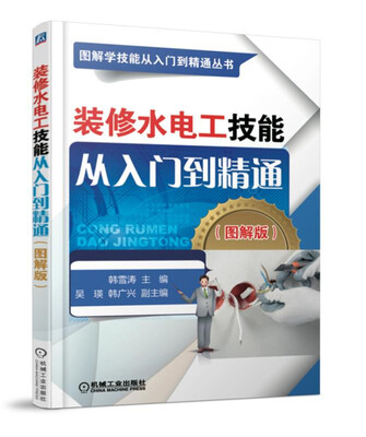 

装修水电工技能从入门到精通图解版