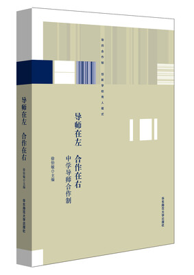 

导师在左 合作在右：高中导师合作制行动研究