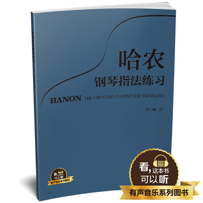 

哈农钢琴指法练习 有声音乐系列图书