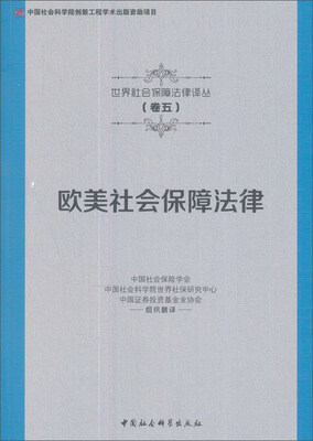 

欧美社会保障法律/世界社会保障法律译丛