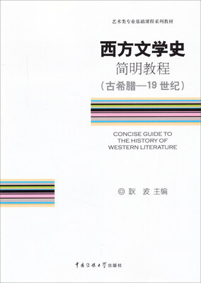 

西方文学史简明教程（古希腊·19世纪）