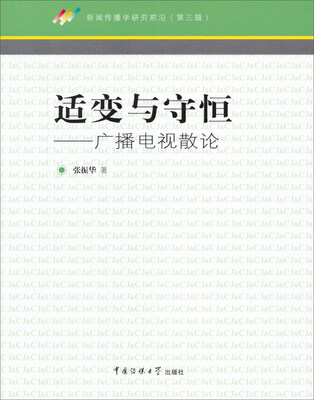 

适变与守恒：广播电视散论