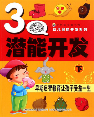 

七色阳光童书馆·幼儿潜能开发系列：3Q潜能开发（下）