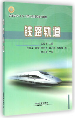 

铁路轨道/高职高专土木工程专业新编系列教材