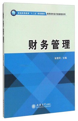 

财务管理/普通高等教育“十二五”规划教材·高职高专会计类课程系列
