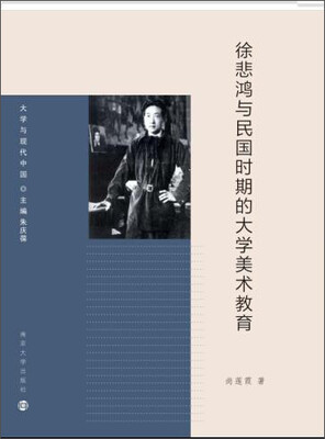 

大学与现代中国/徐悲鸿与民国时期的大学美术教育