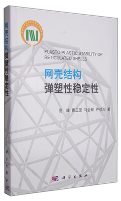 

网壳结构弹塑性稳定性