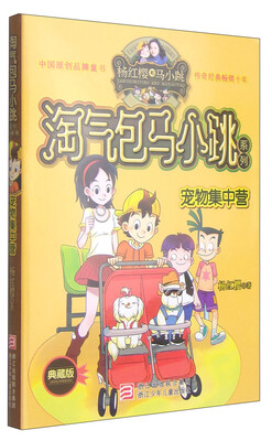 

杨红樱淘气包马小跳系列：宠物集中营（典藏版）