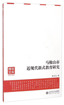 

博学文库：马鞍山市近现代新式教育研究