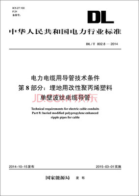 

中华人民共和国电力行业标准 电力电缆用导管技术条件 第8部分：埋地用改性聚丙烯塑料单壁波纹电缆导管（DL/T802.8-2014）