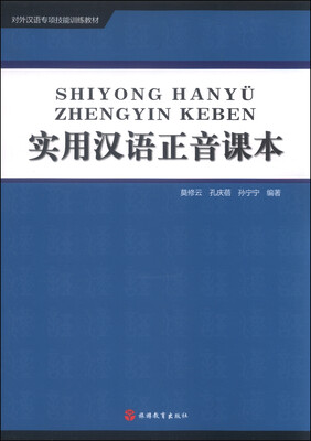 

对外汉语专项技能训练教材：实用汉语正音课本