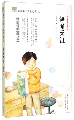 

纽带海外华文儿童文学典藏：海角天涯