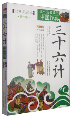 

你一定要读的中国经典成长文库三十六计拓展阅读本青少版