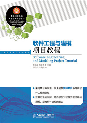 

软件工程与建模项目教程
