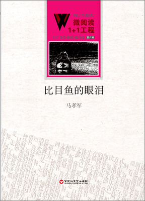 

微阅读1+1工程：比目鱼的眼泪