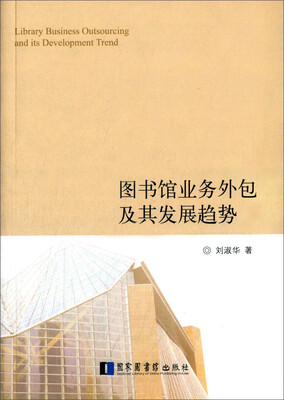 

图书馆业务外包及其发展趋势