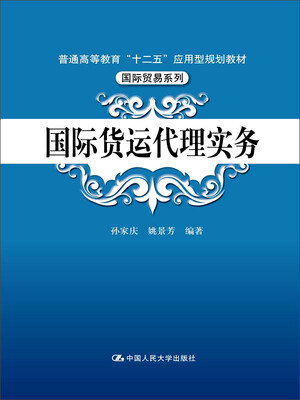 

国际货运代理实务/普通高等教育“十二五”应用型规划教材·国际贸易系列