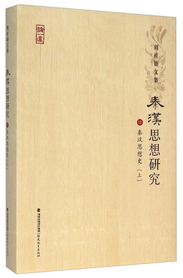 

周桂钿文集：秦汉思想研究6（秦汉思想史 上）