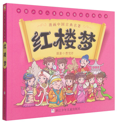 

漫画中国古典名著：红楼梦