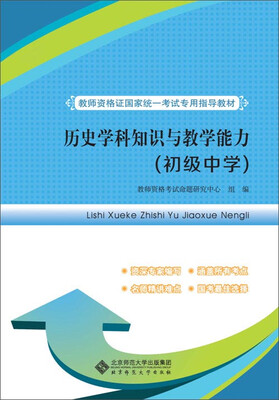 

教师资格证国家统一考试专用指导教材：历史学科知识与教学能力（初级中学）