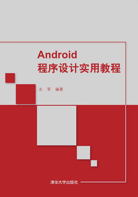 

Android程序设计实用教程