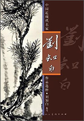 

中国近现代名家作品选粹刘知白花鸟