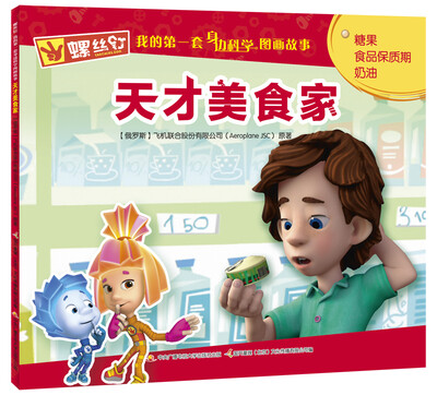 

螺丝钉 我的第一套身边科学图画故事:天才美食家
