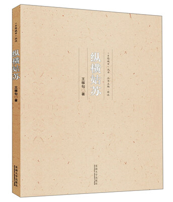 

纵横姑苏/乡愁城市丛书