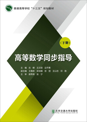 

高等数学同步指导（下）/普通高等学校“十三五”规划教材