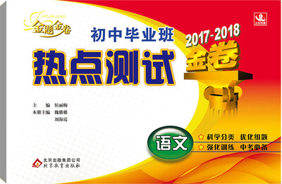 

金题金卷：毕业班热点测试金卷：初中语文（2017-2018）