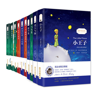 

小王子+老人与海+新月飞鸟集+盖茨比+三天光明+安徒生+格林童话+伊索寓言+动物庄园/中英文对照双语读物·世界名著(套装共10册)