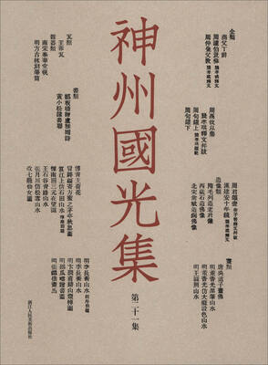 

神州国光集（第21集）