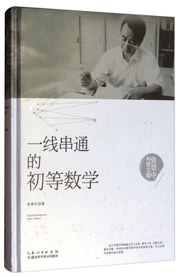 

张景中科普文集：一线串通的初等数学