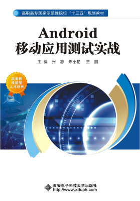 

Android移动应用测试实战（高职）