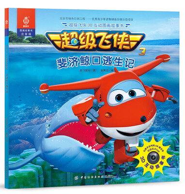 

超级飞侠3D互动图画故事书 斐济鲸口逃生记