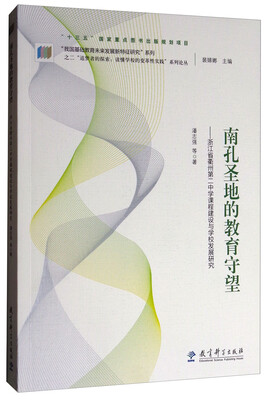 

“追梦者的探索：读懂学校的变革性实践”系列论丛 南孔圣地的教育守望：浙江省衢州第二中学课程建设与学