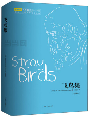 

飞鸟集（全译本）[Stray Birds]