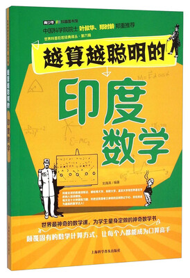 

世界科普巨匠经典译丛：越算越聪明的印度数学