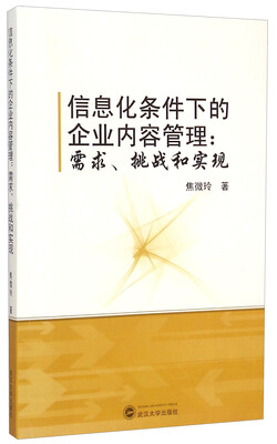 

信息化条件下的企业内容管理：需求、挑战和实现