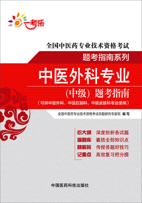 

一考乐·全国中医药专业技术资格考试题考指南系列中医外科专业中级题考指南
