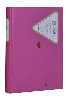 

名著名译丛书：简·爱