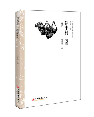 

浩丰村调查：汉族