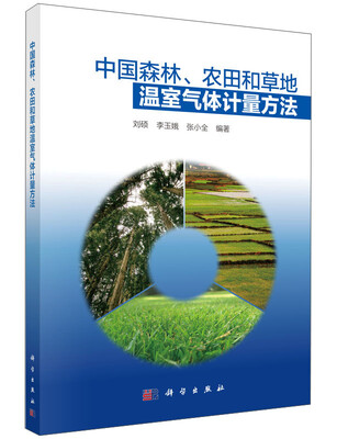 

中国森林、农田和草地温室气体计量方法