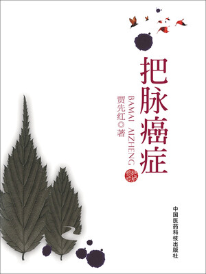 

把脉癌症