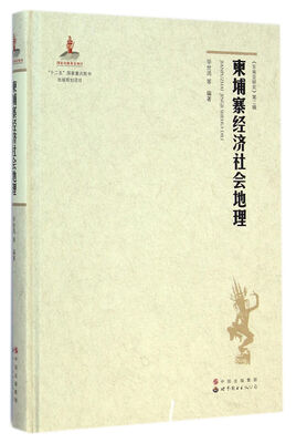 

柬埔寨经济社会地理