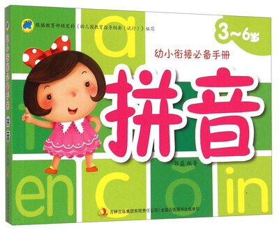 

幼小衔接必备手册：拼音（3-6岁）